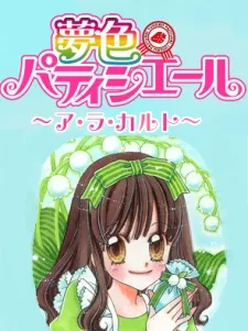 夢色パティシエール～ア・ラ・カルト～