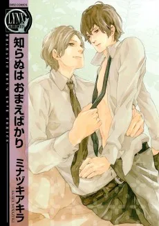 知らぬはおまえばかり