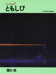 坂口尚作品集2 ともしび