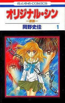 オリジナル・シン