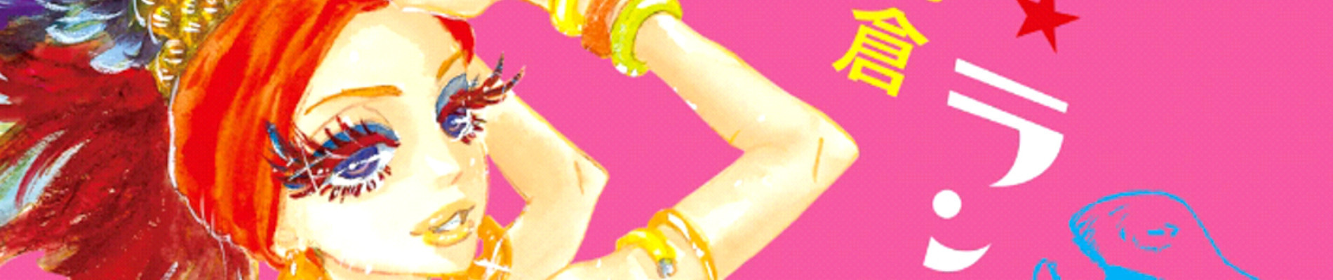 テケテケ★ランデブー