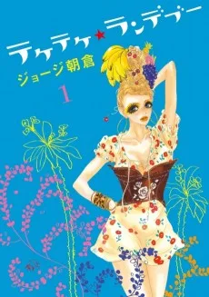 テケテケ★ランデブー