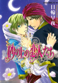 砂の上の恋人たち