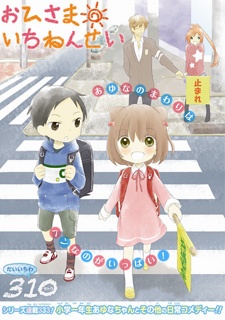 おひさまいちねんせい