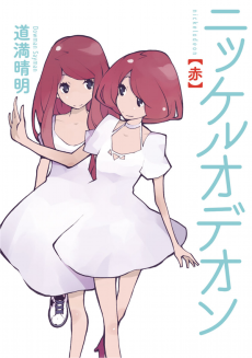 ニッケルオデオン