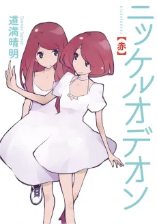 ニッケルオデオン