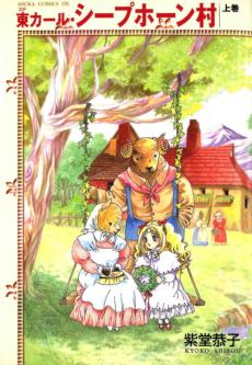 東カール・シープホーン村