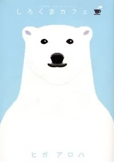 しろくまカフェ