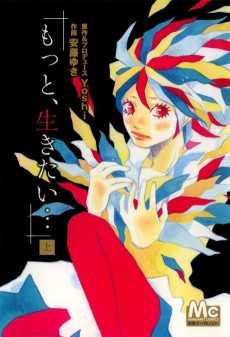 もっと、生きたい…