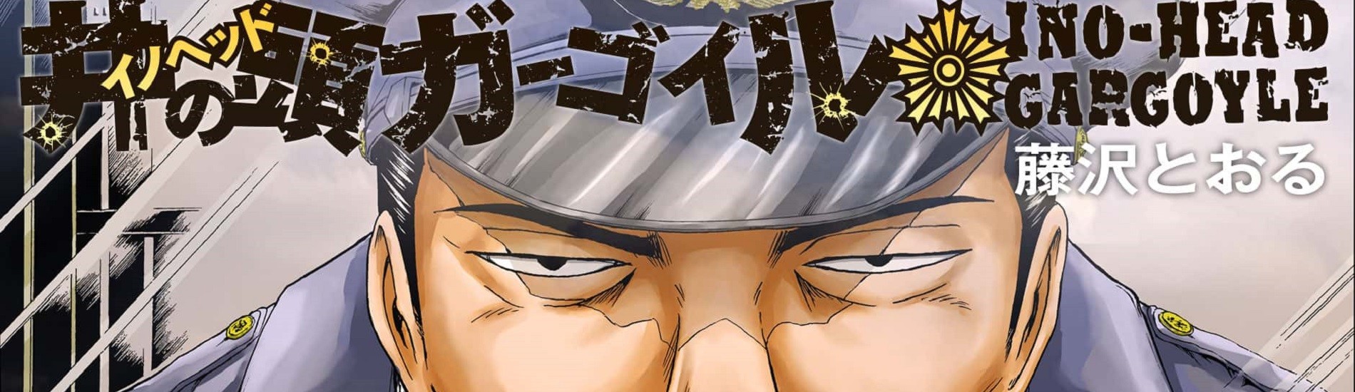 井の頭ガーゴイル