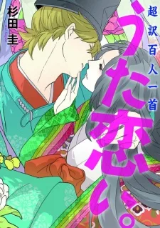 超訳百人一首　うた恋い。