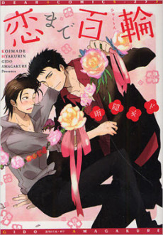 恋まで百輪