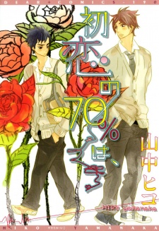 初恋の70％は、