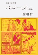 短編マンガ集 バニーズほか