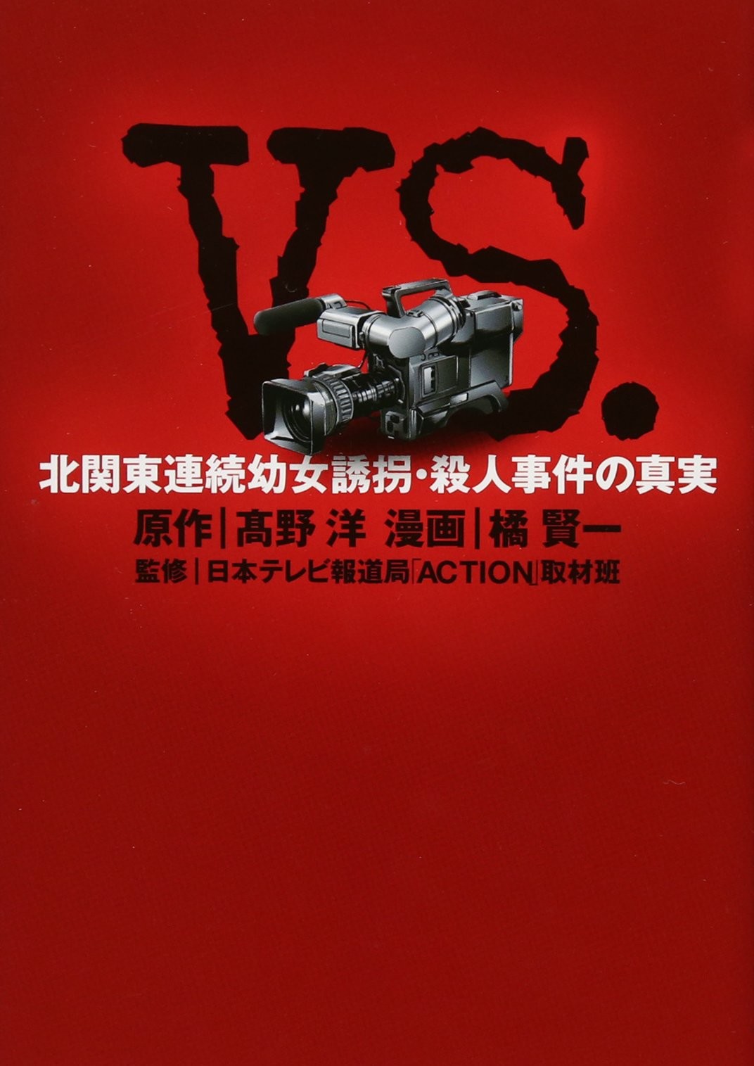 VS. -北関東連続幼女誘拐・殺人事件の真実-