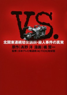 VS. -北関東連続幼女誘拐・殺人事件の真実-