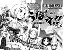 うぽって！！なの