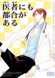 センセイにも都合がある