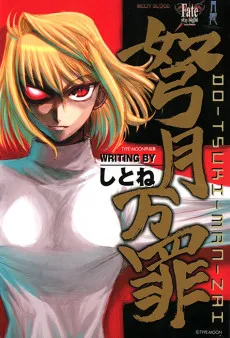 TYPE-MOON作品集 弩月万罪