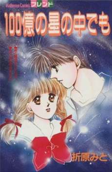 100億の星の中でも