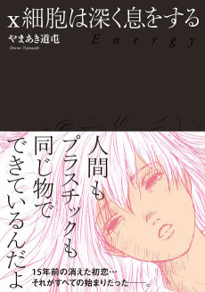 X細胞は深く息をする