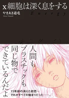 X細胞は深く息をする