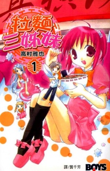 真横浜ラーメン三姉妹