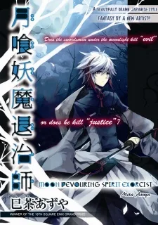 月喰妖魔退治師