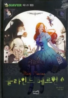 블라인드 메르헨