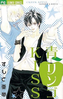 青リンゴKISS