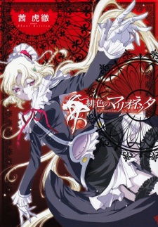 緋色のマリオネッタ