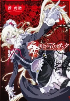 緋色のマリオネッタ