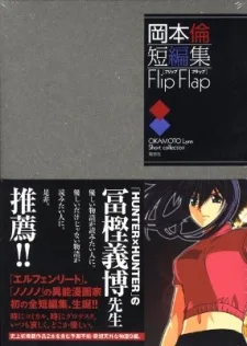 岡本倫短編集 Flip Flap