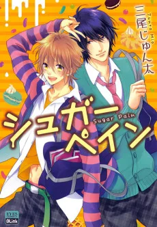 シュガーペイン