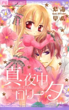 真夜中　ロリータ