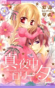 真夜中　ロリータ