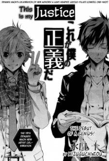 これが僕の正義だ