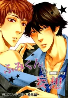 ふみくんも妄想