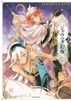 ジャウハラ幻夜