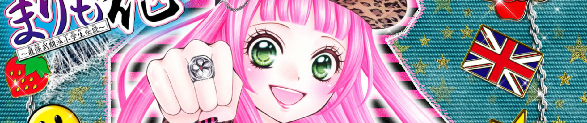 まりもの花～最強武闘派小学生伝説～