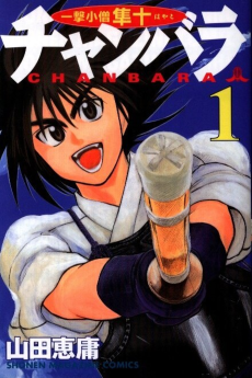 チャンバラ  一撃小僧隼十