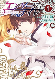 エンゲージナイト