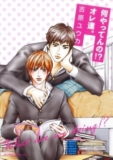 何やってんの!?オレ達。