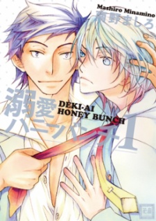 溺愛ハニーバンチ