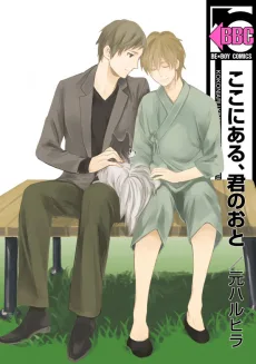 ここにある、君のおと