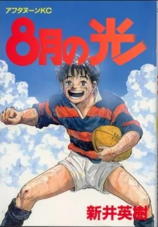 8月の光