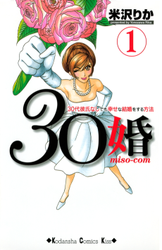 30婚 miso‐com