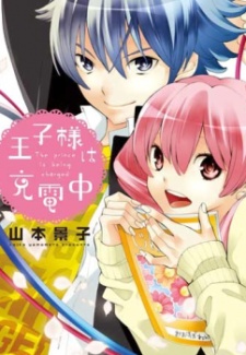 王子様は充電中