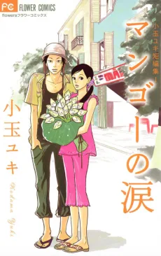 マンゴーの涙 小玉ユキ短編集