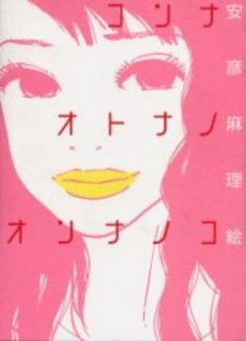 コンナオトナノオンナノコ